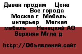 Диван продам  › Цена ­ 12 000 - Все города, Москва г. Мебель, интерьер » Мягкая мебель   . Ненецкий АО,Верхняя Мгла д.